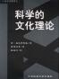 科学的文化理论