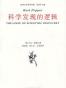 科学发现的逻辑