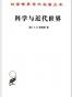 科学与近代世界