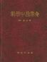 科学中的革命