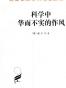 科学中华而不实的作风