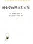 历史学的理论和实际
