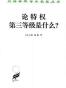 论特权 第三等级是什么
