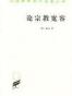 论宗教宽容