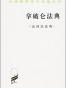 拿破仑法典