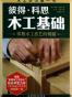 彼得·科恩木工基础