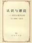 认识与谬误