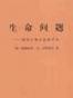生命问题