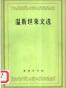 温斯坦莱文选