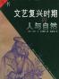 文艺复兴时期的人与自然