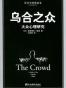 乌合之众—大众心理研究