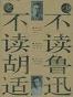 少不读鲁迅 老不读胡适
