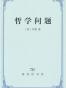 哲学问题