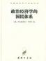 政治经济学的国民体系
