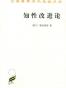 知性改进论