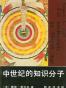 中世纪的知识分子