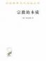 宗教的本质