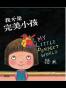 我不是完美小孩