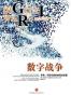 数字战争