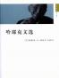 哈耶克文选