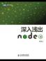 深入浅出Node.js