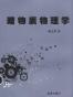 暗物质物理学