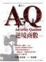 AQ逆境商數