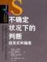 不确定状况下的判断