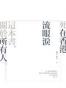 死在香港──流眼淚