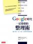 Google時代一定要會的整理術