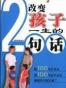 改变孩子一生的200句话