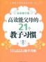 高效能父母的21个教子习惯
