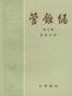 管锥编