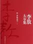 新版李敖大全集