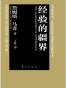 经验的疆界