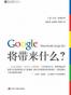 Google将带来什么?