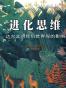 进化思维