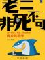 老二非死不可