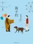 孩子们