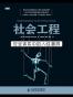 社会工程