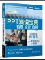 PPT演说宝典：构思 设计 应用