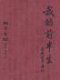 我的前半生
