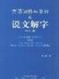 英语词根与单词的说文解字