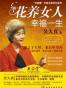 花样女人幸福一生