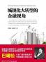 城镇化大转型的金融视角