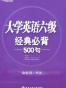 大学英语六级经典必背500句