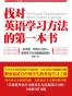 找对英语学习方法的第一本书