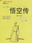 悟空传