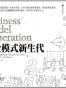 商业模式新生代