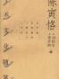 陈寅恪学术文化随笔
